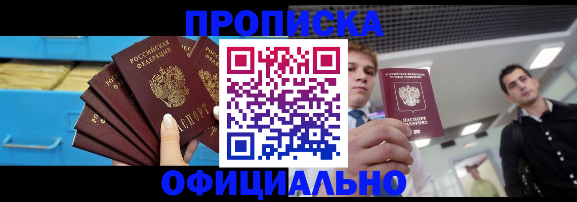 прописка для работы в Егорьевске